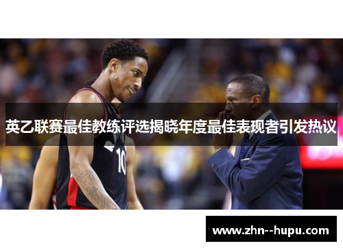 英乙联赛最佳教练评选揭晓年度最佳表现者引发热议