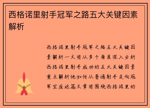 西格诺里射手冠军之路五大关键因素解析