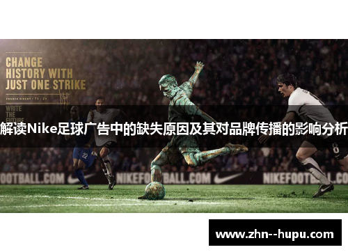 解读Nike足球广告中的缺失原因及其对品牌传播的影响分析