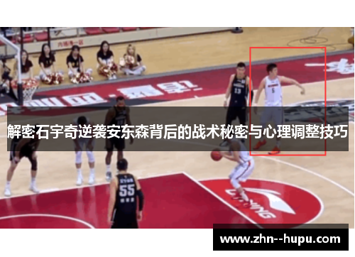 解密石宇奇逆袭安东森背后的战术秘密与心理调整技巧 解密石宇奇逆袭安东森背后的战术秘密与心理调整技巧