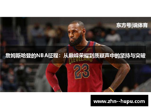 詹姆斯哈登的NBA征程:从巅峰荣耀到质疑声中的坚持与突破 詹姆斯哈登的NBA征程:从巅峰荣耀到质疑声中的坚持与突破