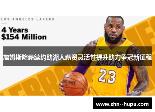 詹姆斯降薪续约助湖人薪资灵活性提升助力争冠新征程