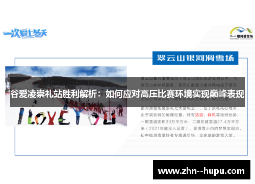 谷爱凌崇礼站胜利解析:如何应对高压比赛环境实现巅峰表现 谷爱凌崇礼站胜利解析:如何应对高压比赛环境实现巅峰表现