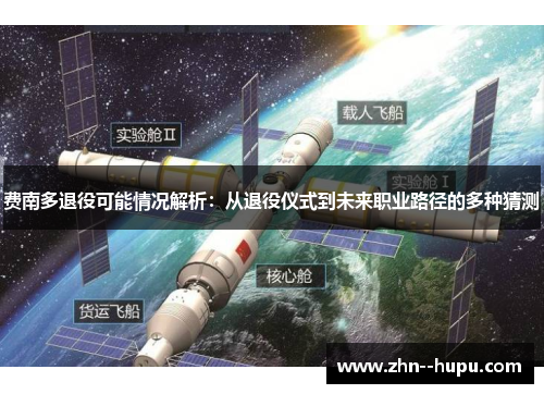 费南多退役可能情况解析：从退役仪式到未来职业路径的多种猜测