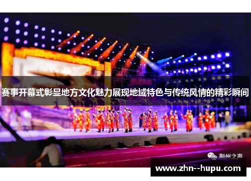 赛事开幕式彰显地方文化魅力展现地域特色与传统风情的精彩瞬间 赛事开幕式彰显地方文化魅力展现地域特色与传统风情的精彩瞬间