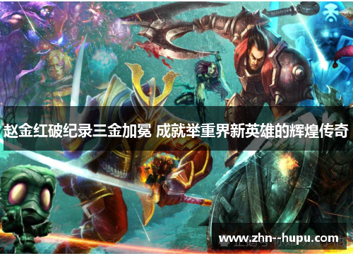 赵金红破纪录三金加冕 成就举重界新英雄的辉煌传奇 赵金红破纪录三金加冕 成就举重界新英雄的辉煌传奇