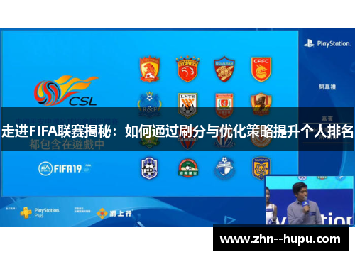 走进FIFA联赛揭秘：如何通过刷分与优化策略提升个人排名