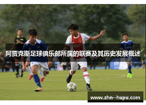 阿贾克斯足球俱乐部所属的联赛及其历史发展概述