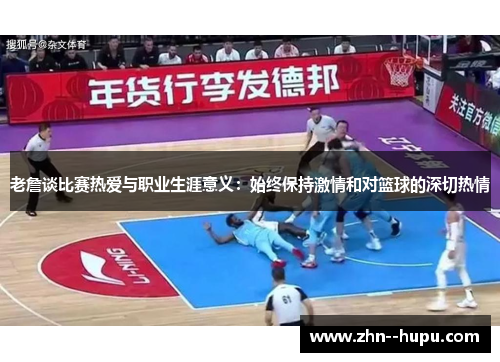 老詹谈比赛热爱与职业生涯意义：始终保持激情和对篮球的深切热情