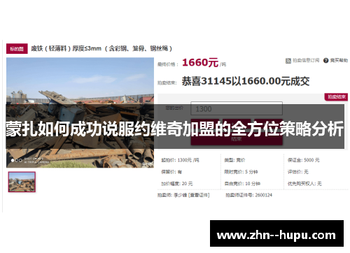 蒙扎如何成功说服约维奇加盟的全方位策略分析