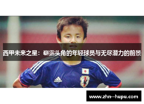西甲未来之星：崭露头角的年轻球员与无尽潜力的前景