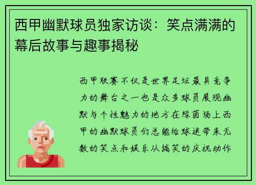 西甲幽默球员独家访谈：笑点满满的幕后故事与趣事揭秘
