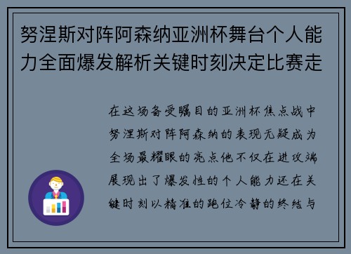 努涅斯对阵阿森纳亚洲杯舞台个人能力全面爆发解析关键时刻决定比赛走向