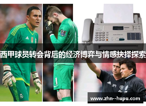 西甲球员转会背后的经济博弈与情感抉择探索