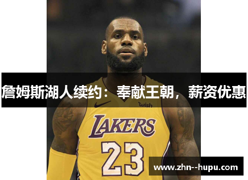 詹姆斯湖人续约：奉献王朝，薪资优惠