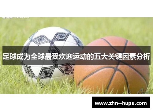 足球成为全球最受欢迎运动的五大关键因素分析
