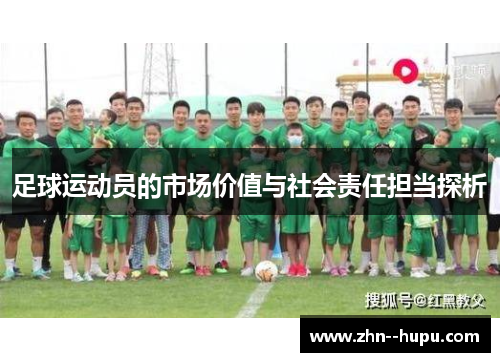 足球运动员的市场价值与社会责任担当探析
