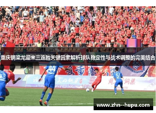 重庆铜梁龙迎来三连胜关键因素解析球队稳定性与战术调整的完美结合