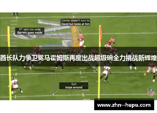 酋长队力争卫冕马霍姆斯再度出战超级碗全力挑战新辉煌