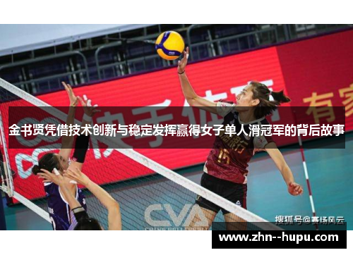 金书贤凭借技术创新与稳定发挥赢得女子单人滑冠军的背后故事 金书贤凭借技术创新与稳定发挥赢得女子单人滑冠军的背后故事