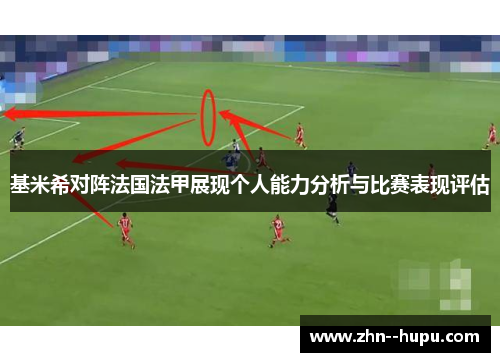 基米希对阵法国法甲展现个人能力分析与比赛表现评估