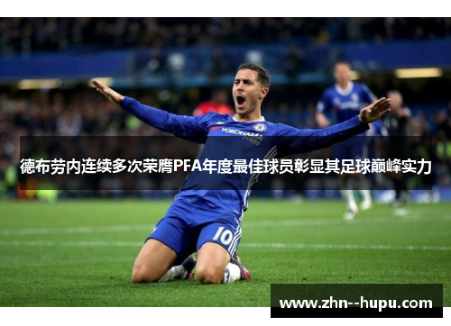 德布劳内连续多次荣膺PFA年度最佳球员彰显其足球巅峰实力