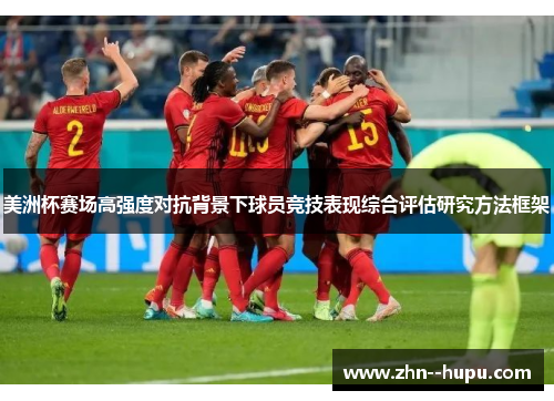 美洲杯赛场高强度对抗背景下球员竞技表现综合评估研究方法框架