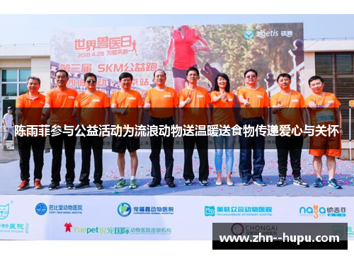 陈雨菲参与公益活动为流浪动物送温暖送食物传递爱心与关怀