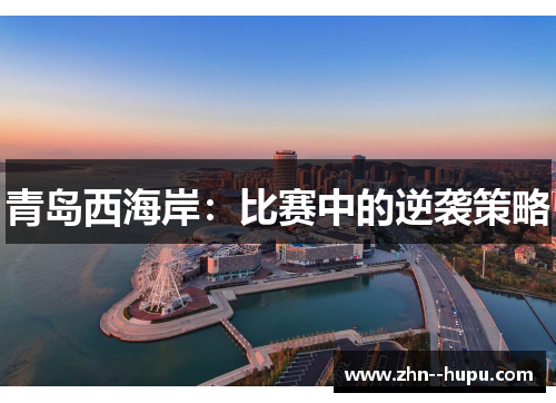青岛西海岸：比赛中的逆袭策略