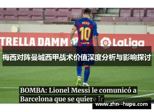 梅西对阵曼城西甲战术价值深度分析与影响探讨 梅西对阵曼城西甲战术价值深度分析与影响探讨