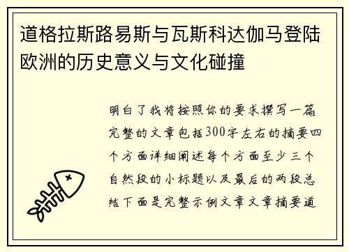 道格拉斯路易斯与瓦斯科达伽马登陆欧洲的历史意义与文化碰撞 道格拉斯路易斯与瓦斯科达伽马登陆欧洲的历史意义与文化碰撞