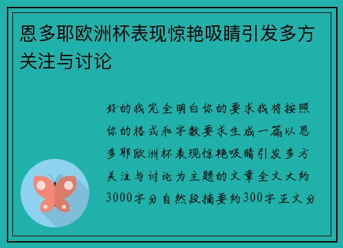 恩多耶欧洲杯表现惊艳吸睛引发多方关注与讨论