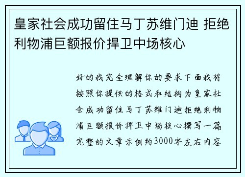 皇家社会成功留住马丁苏维门迪 拒绝利物浦巨额报价捍卫中场核心