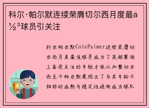 科尔·帕尔默连续荣膺切尔西月度最佳球员引关注 科尔·帕尔默连续荣膺切尔西月度最佳球员引关注
