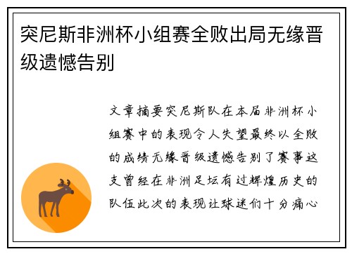 突尼斯非洲杯小组赛全败出局无缘晋级遗憾告别 突尼斯非洲杯小组赛全败出局无缘晋级遗憾告别
