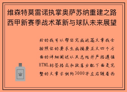维森特莫雷诺执掌奥萨苏纳重建之路西甲新赛季战术革新与球队未来展望 维森特莫雷诺执掌奥萨苏纳重建之路西甲新赛季战术革新与球队未来展望