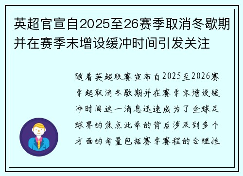 英超官宣自2025至26赛季取消冬歇期并在赛季末增设缓冲时间引发关注