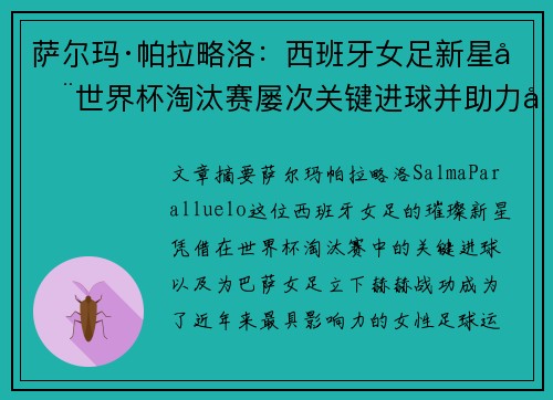 萨尔玛·帕拉略洛：西班牙女足新星在世界杯淘汰赛屡次关键进球并助力巴萨女足称霸