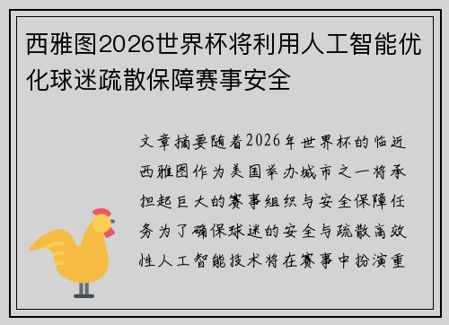 西雅图2026世界杯将利用人工智能优化球迷疏散保障赛事安全 西雅图2026世界杯将利用人工智能优化球迷疏散保障赛事安全