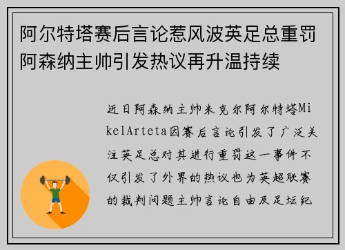 阿尔特塔赛后言论惹风波英足总重罚阿森纳主帅引发热议再升温持续