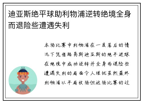 迪亚斯绝平球助利物浦逆转绝境全身而退险些遭遇失利 迪亚斯绝平球助利物浦逆转绝境全身而退险些遭遇失利
