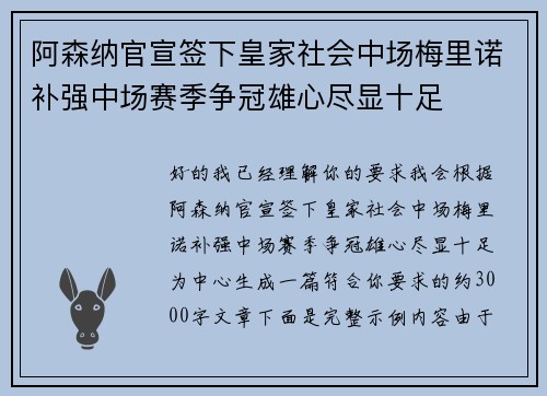 阿森纳官宣签下皇家社会中场梅里诺补强中场赛季争冠雄心尽显十足 阿森纳官宣签下皇家社会中场梅里诺补强中场赛季争冠雄心尽显十足