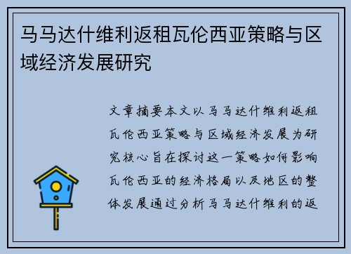 马马达什维利返租瓦伦西亚策略与区域经济发展研究