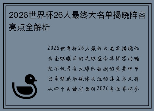 2026世界杯26人最终大名单揭晓阵容亮点全解析