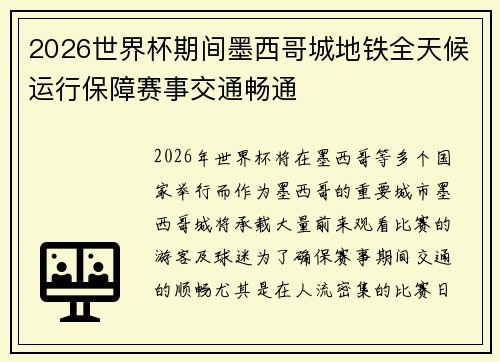 2026世界杯期间墨西哥城地铁全天候运行保障赛事交通畅通