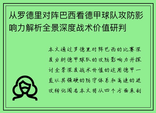 从罗德里对阵巴西看德甲球队攻防影响力解析全景深度战术价值研判