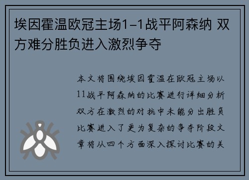 埃因霍温欧冠主场1-1战平阿森纳 双方难分胜负进入激烈争夺