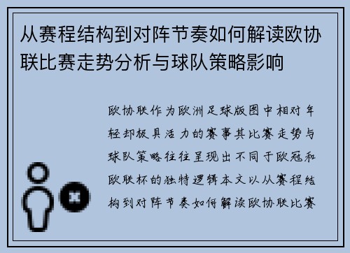 从赛程结构到对阵节奏如何解读欧协联比赛走势分析与球队策略影响
