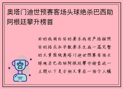 奥塔门迪世预赛客场头球绝杀巴西助阿根廷攀升榜首 奥塔门迪世预赛客场头球绝杀巴西助阿根廷攀升榜首