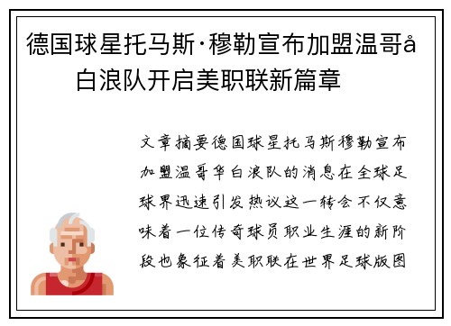 德国球星托马斯·穆勒宣布加盟温哥华白浪队开启美职联新篇章